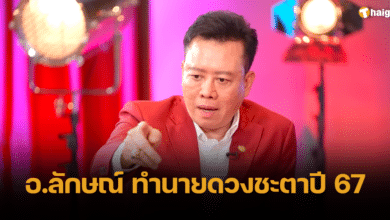 อ.ลักษณ์ ราชสีห์ ทำนายดวงปี 67