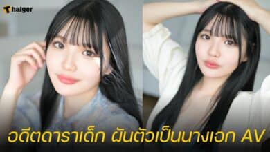 อดีตดาราเด็ก ผันตัวเป็นนางเอก AV