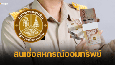ออมสิน ปล่อยสินเชื่อสหกรณ์ออมทรัพย์ แก้หนี้ข้าราชการ ดอกเบี้ยปีแรกเพียง 2.99%