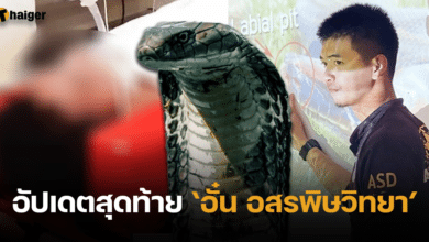 อัปเดตอาการ อั๋น อสรพิษ ครั้งสุดท้าย