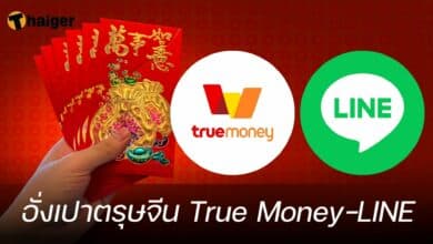 อั่งเปาตรุษจีน True Money-LINE
