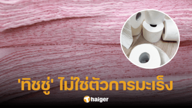 &#039;อาจารย์เจษฎ์&#039; แจง กระดาษทิชชู่ ไม่ได้ทำให้เป็นมะเร็งปากมดลูก