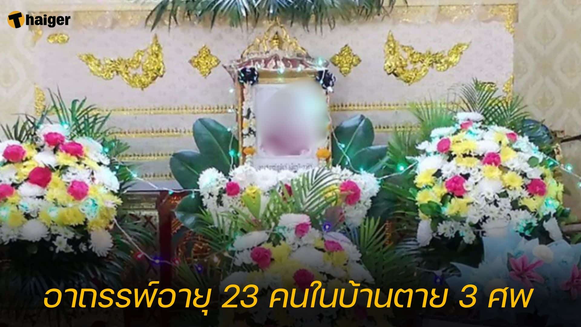 อาถรรพ์อายุ 23 คนในบ้านตาย 3 ศพ