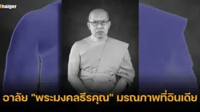 อาลัย _พระมงคลธีรคุณ_ มรณภาพที่อินเดีย