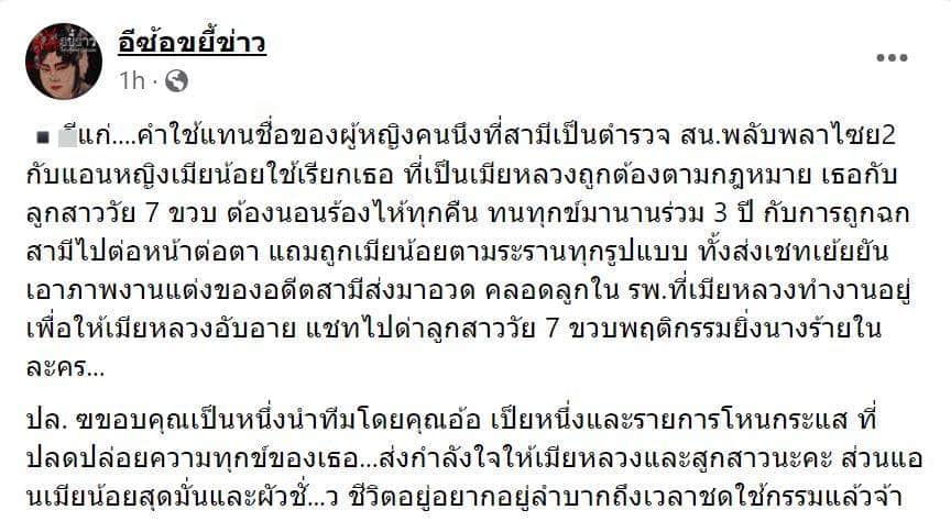 อีซ้อขยี้ข่าว