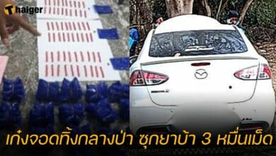 เก๋งจอดทิ้งกลางป่า ซุกยาบ้า 3 หมื่นเม็ด