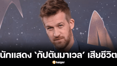 เคนเนธ เสียชีวิต