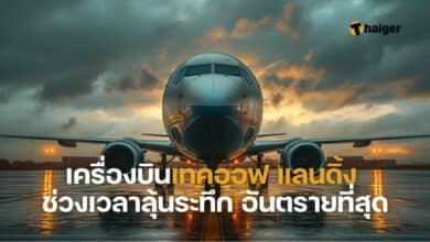 เครื่องบินเทคออฟ แลนดิ้ง ช่วงเวลาลุ้นระทึก อันตรายที่สุด