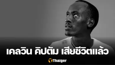 เคลวิน คิปตัม เสียชีวิต