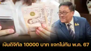 เงินดิจิทัล 10000 บาท แจกไม่ทัน พ.ค. 67