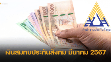 เงินสมทบประกันสังคม ม.33 ม.39 ม.40 มีนาคม 2567 จ่ายทั้งหมดกี่บาท
