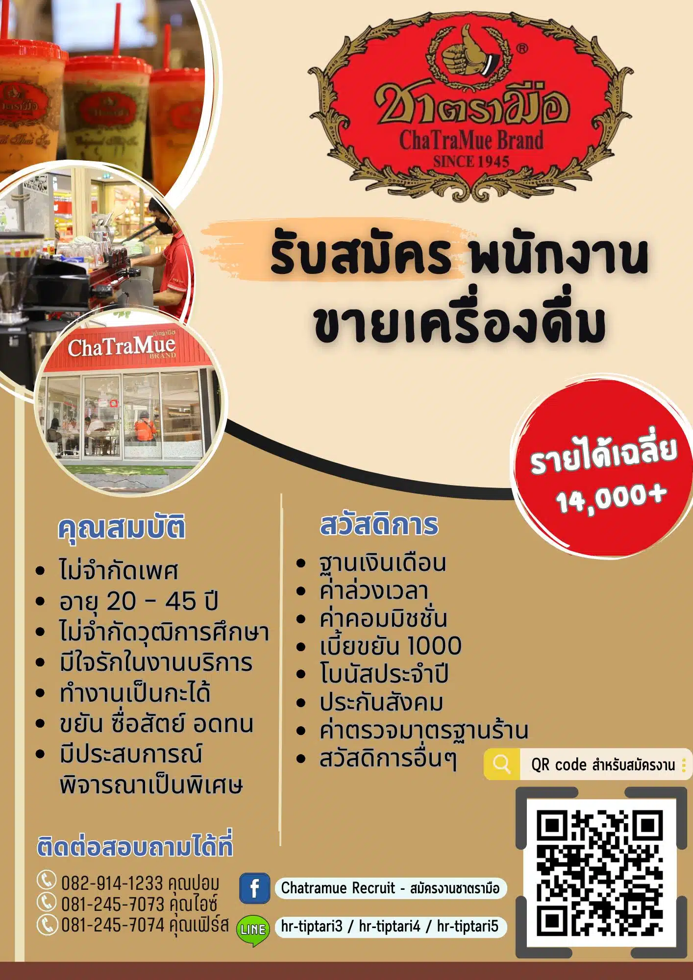 เงินเดือน สวัสดิการ พนักงานร้านชาตรามือ