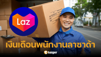 เงินเดือนพนักงานส่งของ 'ลาซาด้า' คุณสมบัติผู้สมัคร พื้นที่วิ่งงานมีผลต่อรายได้?