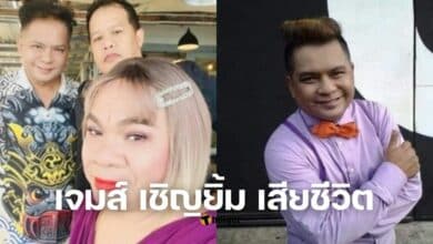 เจมส์ เชิญยิ้ม เสียชีวิต