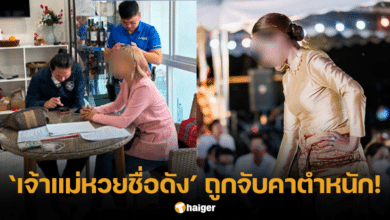 เจ้าแม่ใบ้หวยชื่อดัง ถูกตำรวจจับ