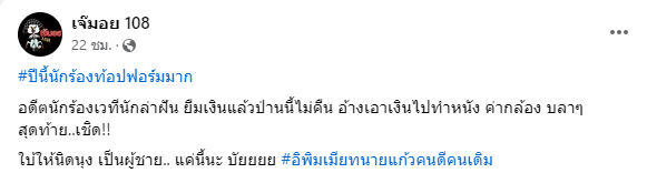 เฉลยปริศนา 'นักร้องเวทีล่าฝัน' เคยเล่นหนัง ยืมเงิน 10 ปีไม่คืน จ่ายเช็คเด้งหลายแสน