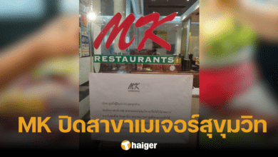 เฉลยสาเหตุ MK ปิดสาขา หลังชาวเน็ตจับสังเกต ทำไมแบรนด์ใหญ่ทยอยปิดร้าน