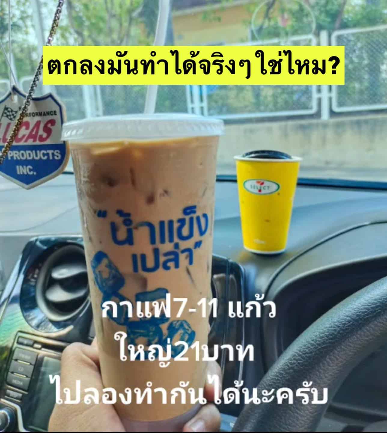 เฉลยแล้ว กดกาแฟไม่ใส่น้ำแข็ง ที่ร้านสะดวกซื้อ ทำได้ไหม