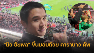 เฉลยแล้ว ทำไม นิว ชัยพล ได้ขึ้นมอบถ้วย คาราบาว คัพ ให้ลิเวอร์พูล