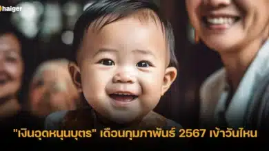 เช็ก เงินอุดหนุนบุตร เดือนกุมภาพันธ์ 2567 เข้าวันไหน