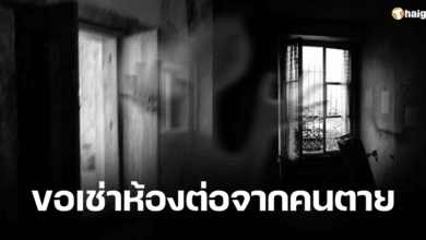 เช่าห้องที่มีคนตาย