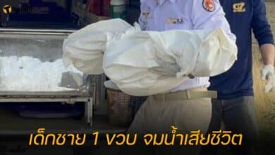 เด็กชาย 1 ขวบ จมน้ำเสียชีวิต