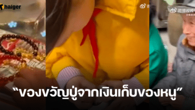 เด็กหญิง 10 ขวบ เก็บเงิน 3 ปี เพื่อซื้อสร้อยข้อมือให้ปู่ในวันเกิด