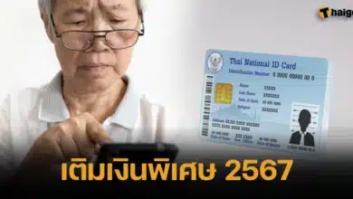 เติมเงินพิเศษ 2567 ผู้สูงอายุ บัตรคนจน