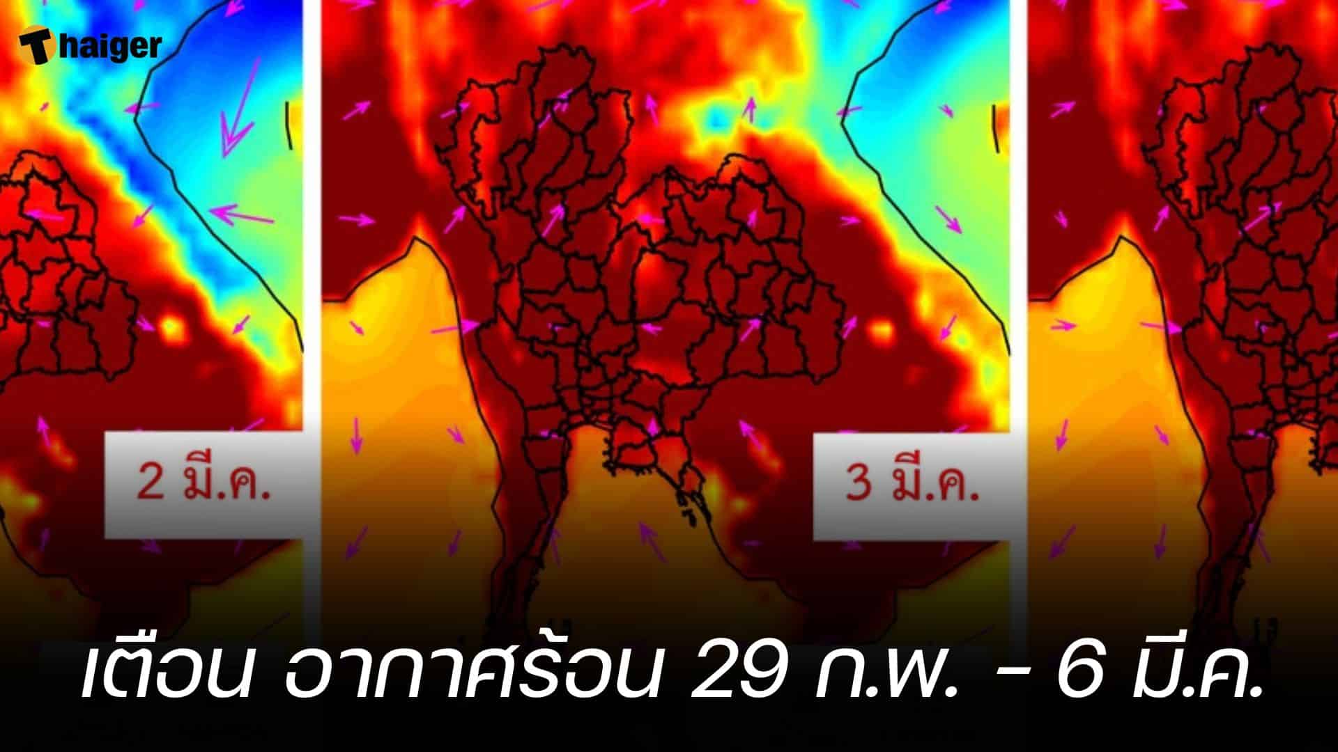 เตือน อากาศร้อน 29 ก.พ. - 6 มี.ค.