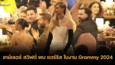 เทย์เลอร์ สวิฟต์ พบ แฮร์ริส ในงาน Grammy 2024