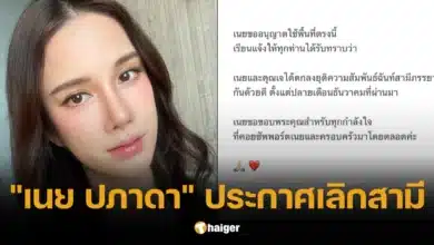 _เนย ปภาดา_ ประกาศเลิกสามี