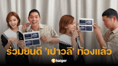 'เปาวลี' ท้องแล้ว หลังเฝ้ารอมา 4 ปี ด้าน 'ป๋ากิ๊ก' สุดปลื้ม ขึ้นแท่นคุณปู่ป้ายแดง