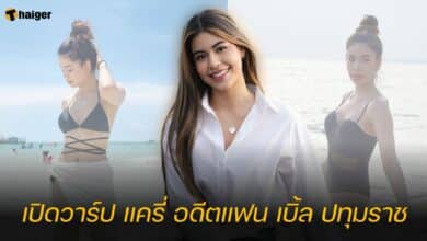 เปิดวาร์ป แครี่ อดีตแฟน เบิ้ล ปทุมราช