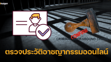 เปิดวิธี ตรวจสอบประวัติอาชญากรรม ผ่านระบบออนไลน์ ใช้ประกอบสมัครงาน