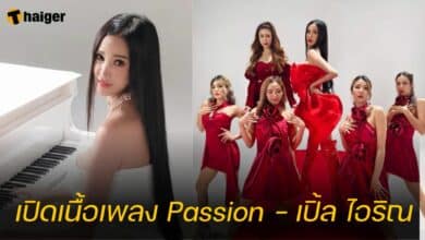 เปิดเนื้อเพลง Passion - เปิ้ล ไอริณ