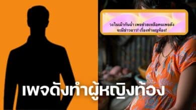 เพจดังทำผู้หญิงท้อง