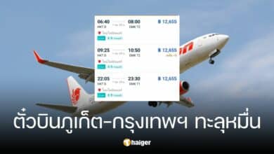 เพจดังร้อง ตั๋วบินกรุงเทพ-ภูเก็ต พุ่งทะลุหมื่น หวั่นกระทบการท่องเที่ยว