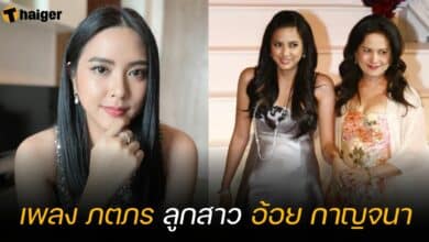 เพลง ภตภร ลูกสาว อ้อย กาญจนา