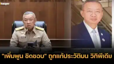 _เพิ่มพูน ชิดชอบ_ ถูกแก้ประวัติบน วิกิพีเดีย