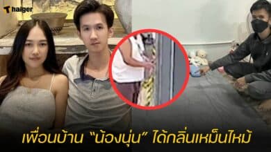 เพื่อนบ้าน น้องนุ่น ได้กลิ่นเหม็นไหม้