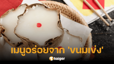 เมนูใหม่จาก 'ขนมเข่ง' เปลี่ยนของไหว้วันตรุษจีน ให้เป็นจานอร่อย