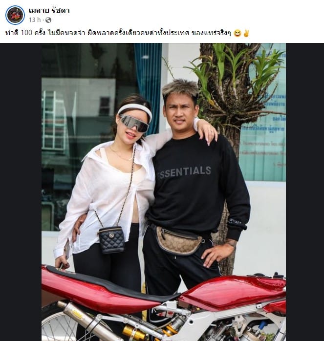 เมลาย ตัดพ้อ