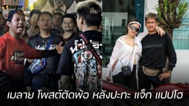 เมลาย โพสต์ตัดพ้อ หลังปะทะ แจ็ก แปปโฮ