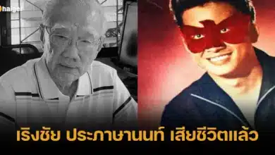 เริงชัย ประภาษานนท์ เสียชีวิตแล้ว
