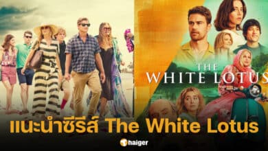 เรื่องย่อ The White Lotus