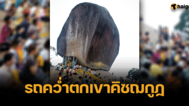 เลขทะเบียน รถคว่ำเขาคิชฌกูฏ