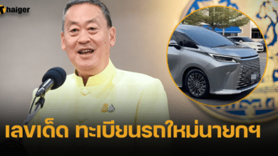เลขทะเบียนรถ นายกเศราฐา งวด 1 มี.ค. 67