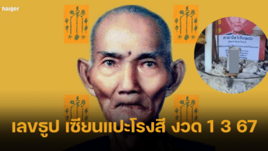 เลขธูป เซียนแปะโรงสี มีหวังจับรางวัลใหญ่ งวด 1 3 67