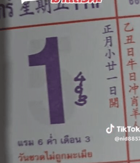 เลขปฏิทินจีน 1 มี.ค. 67
