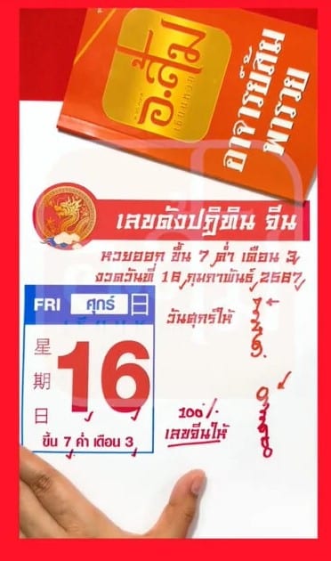 หวยอาจารย์ส้มพารวย 16 02 67